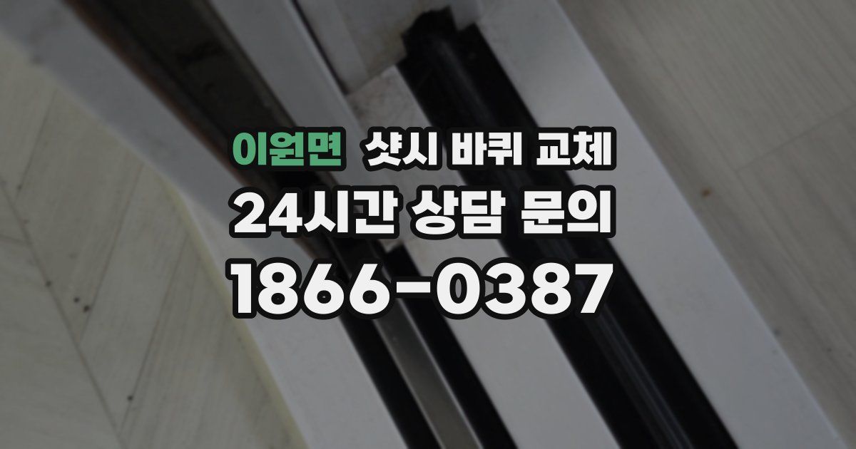 이원면 샷시 바퀴 교체