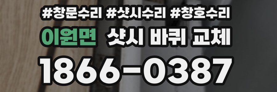 이원면 샷시 바퀴 교체