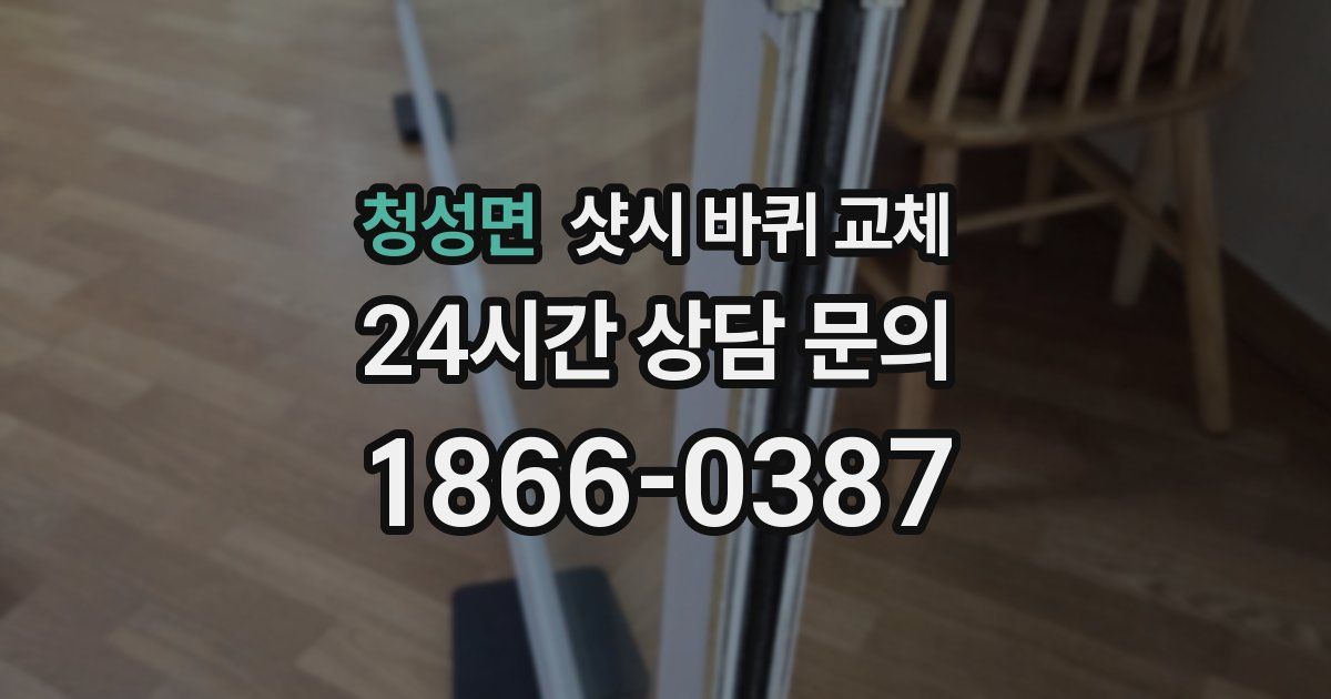 청성면 샷시 바퀴 교체