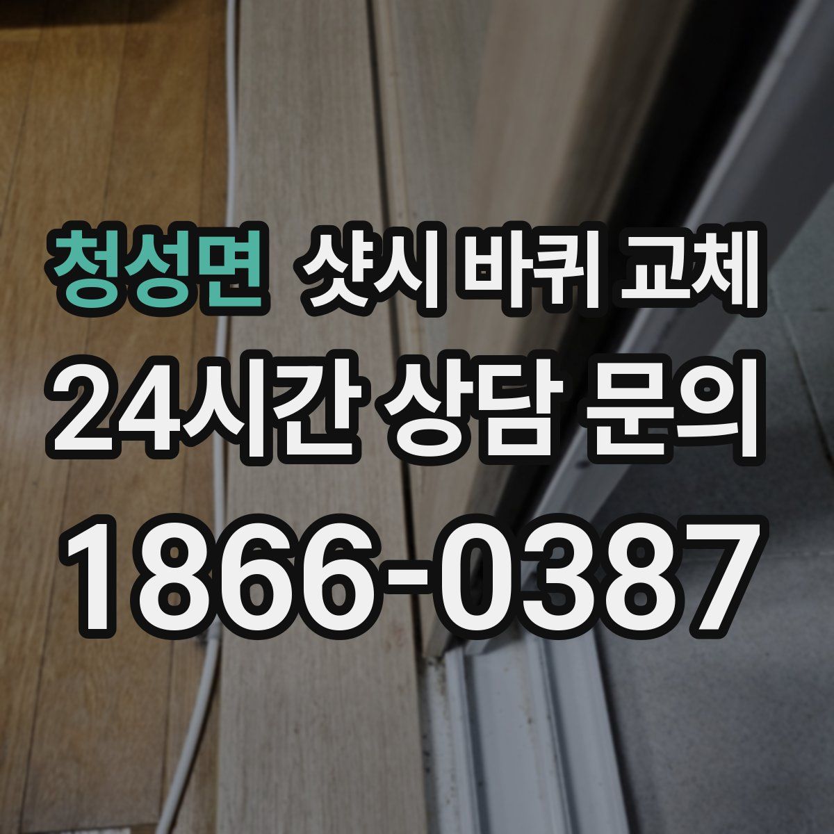 청성면 샷시 바퀴 교체