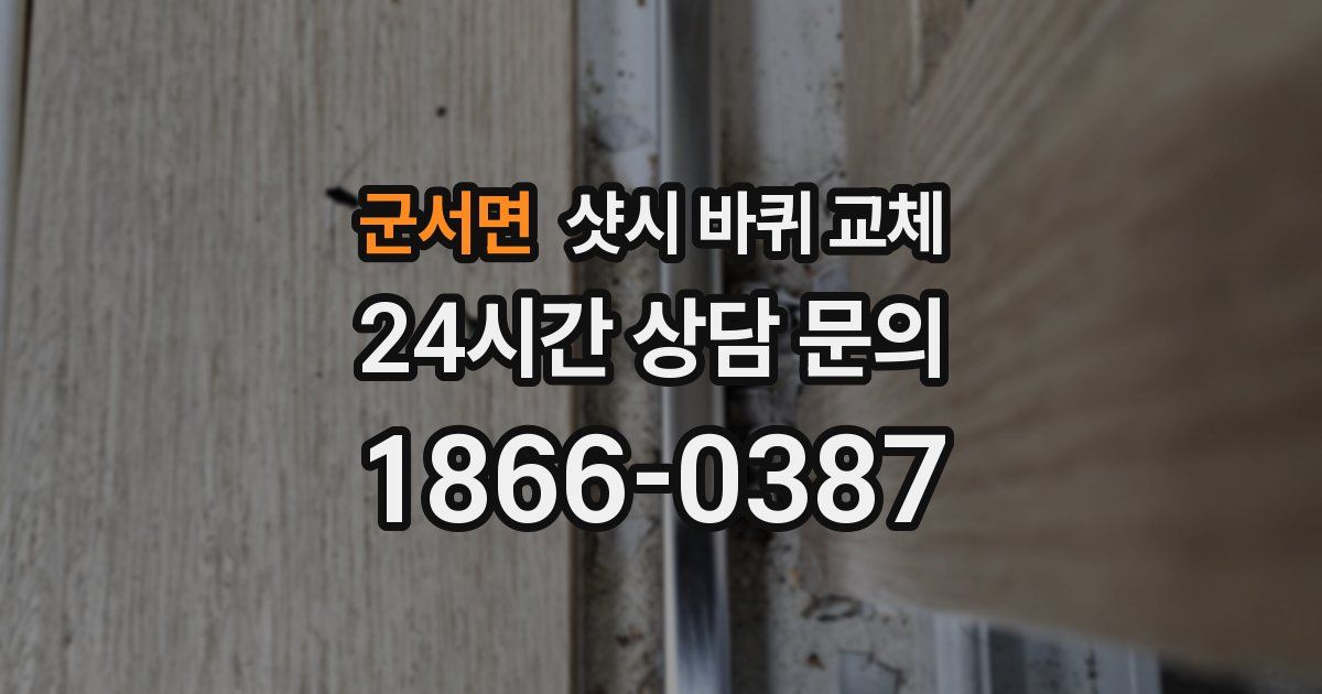 군서면 샷시 바퀴 교체
