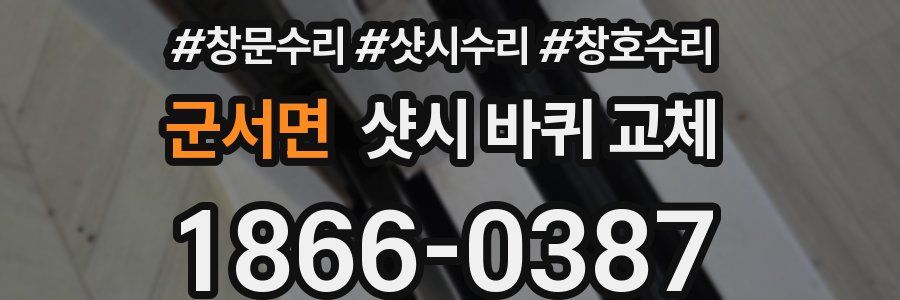 군서면 샷시 바퀴 교체