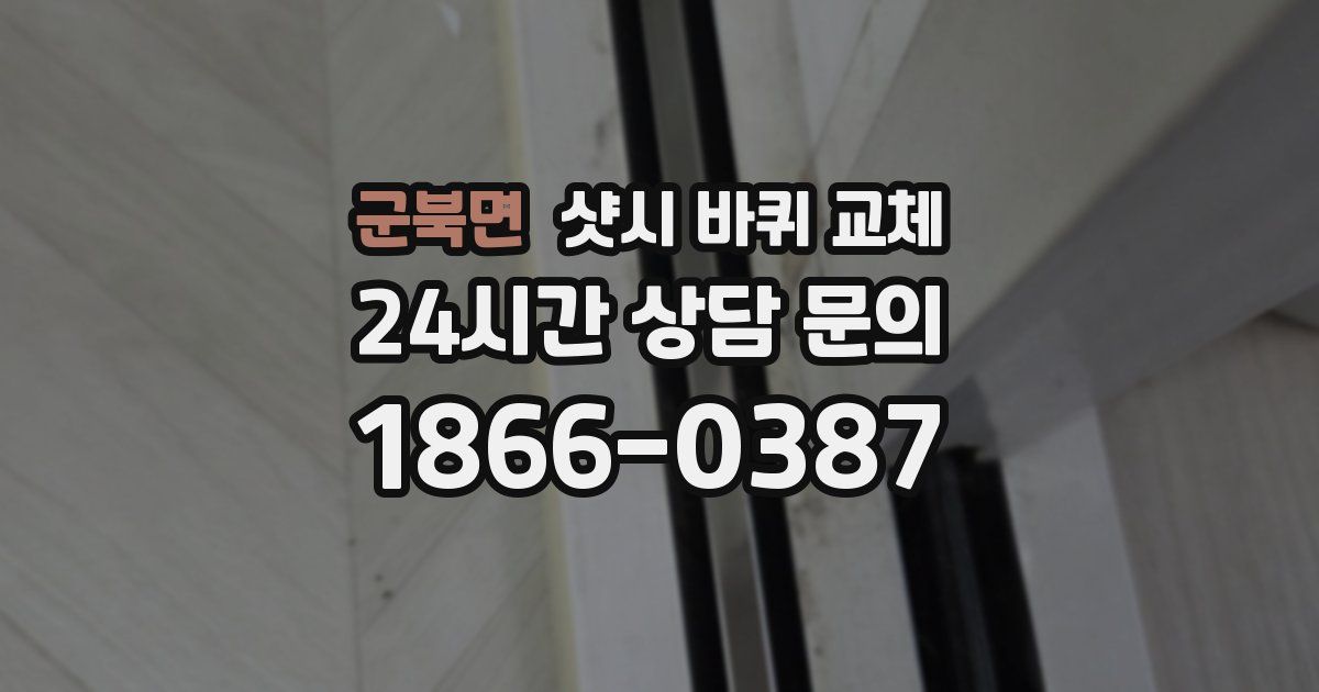 군북면 샷시 바퀴 교체