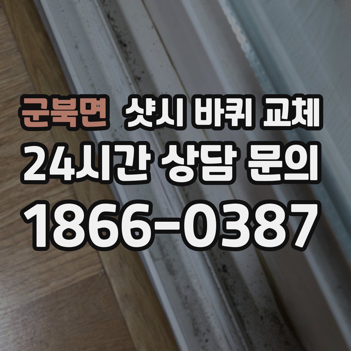 군북면 샷시 바퀴 교체