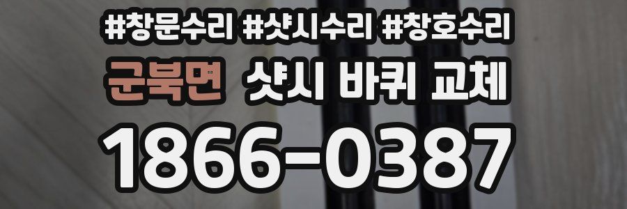 군북면 샷시 바퀴 교체