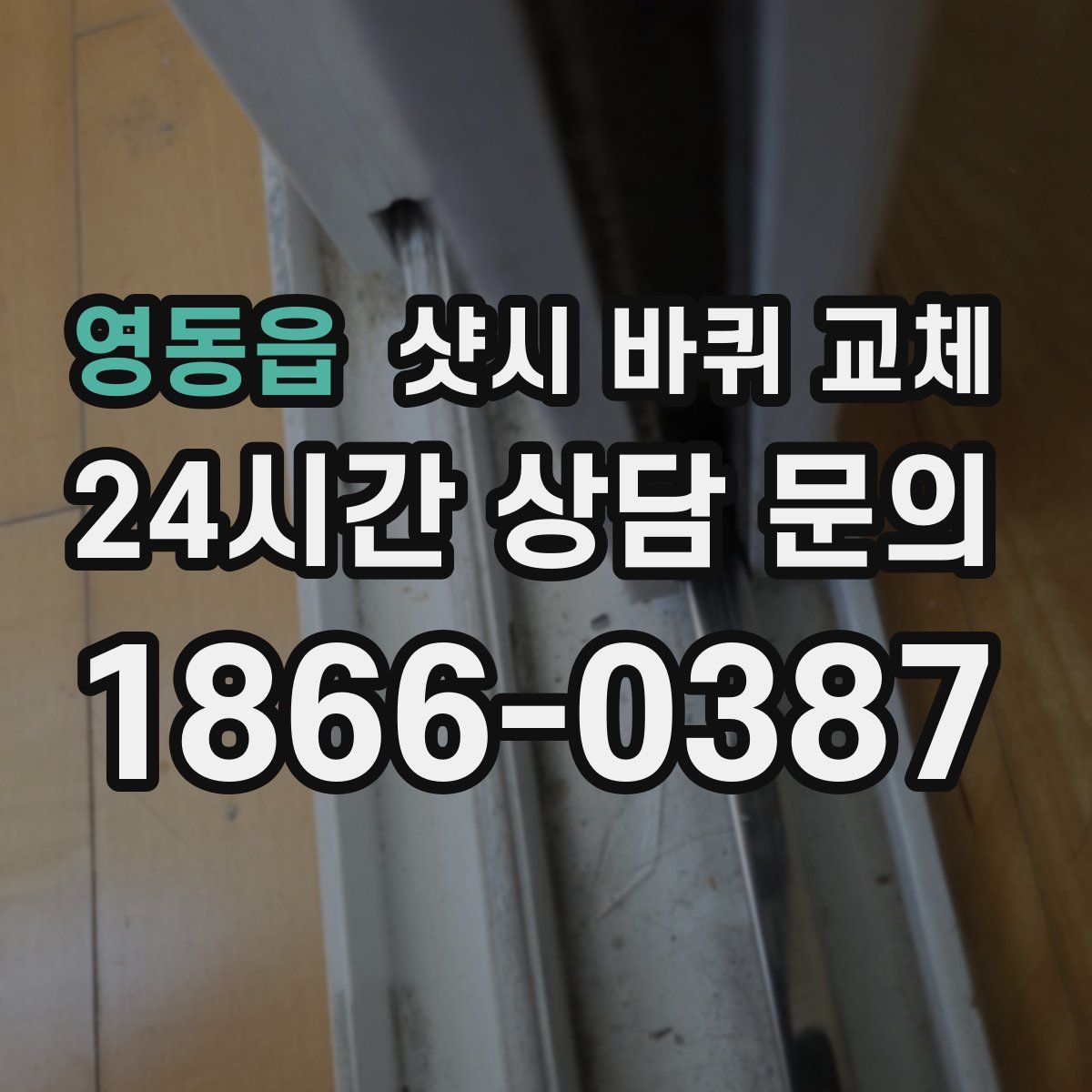 영동읍 샷시 바퀴 교체