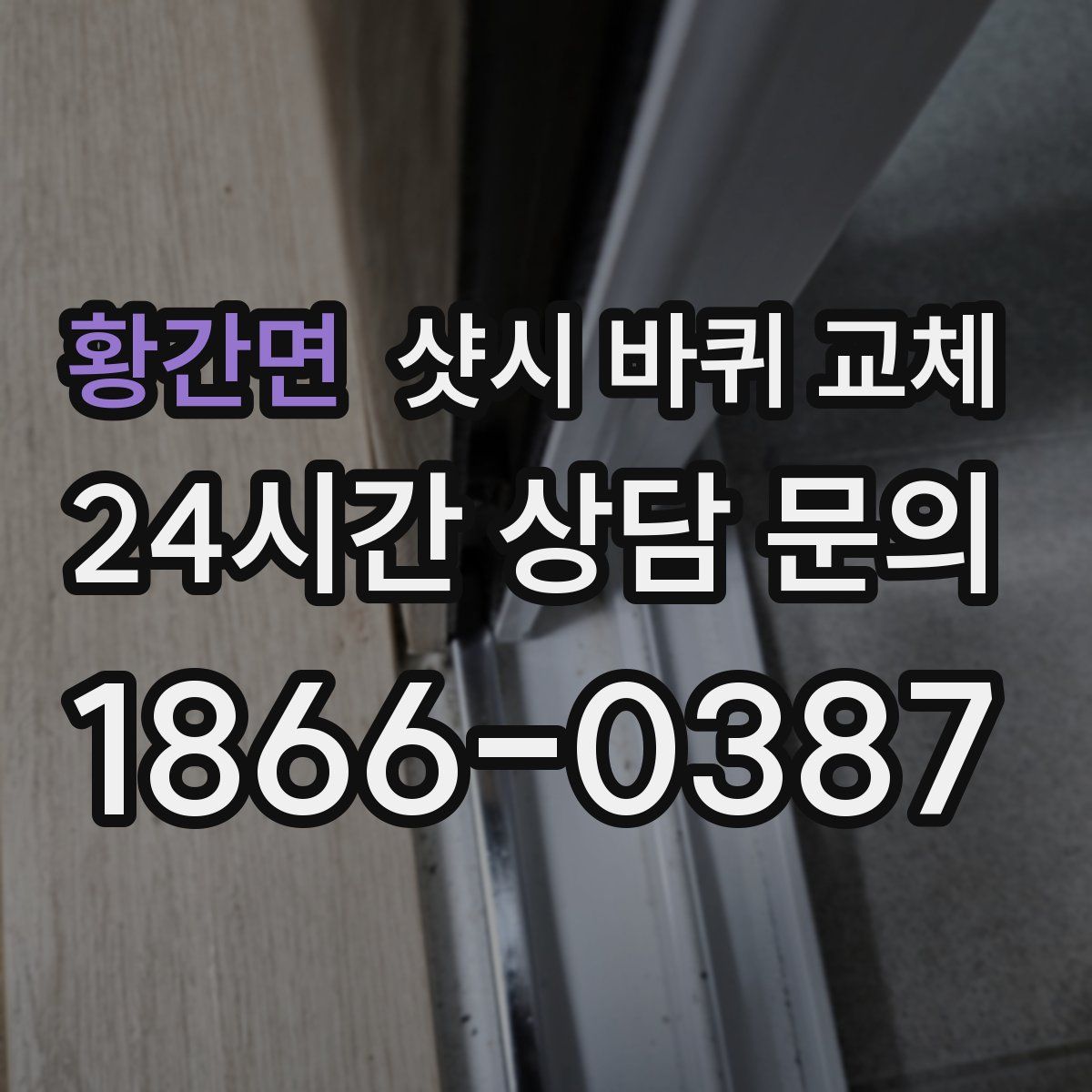 황간면 샷시 바퀴 교체