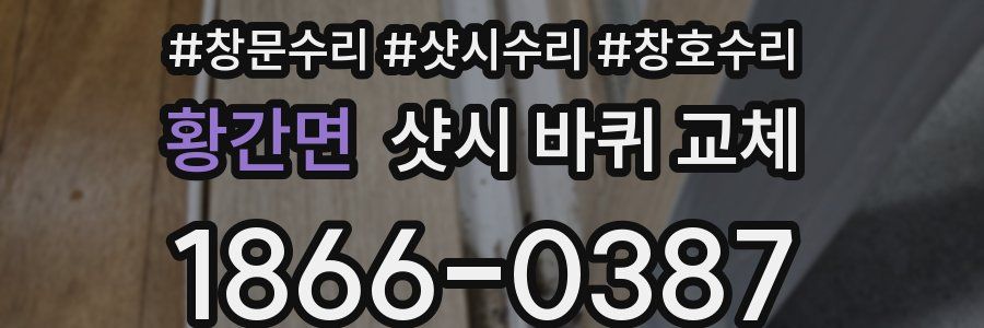황간면 샷시 바퀴 교체