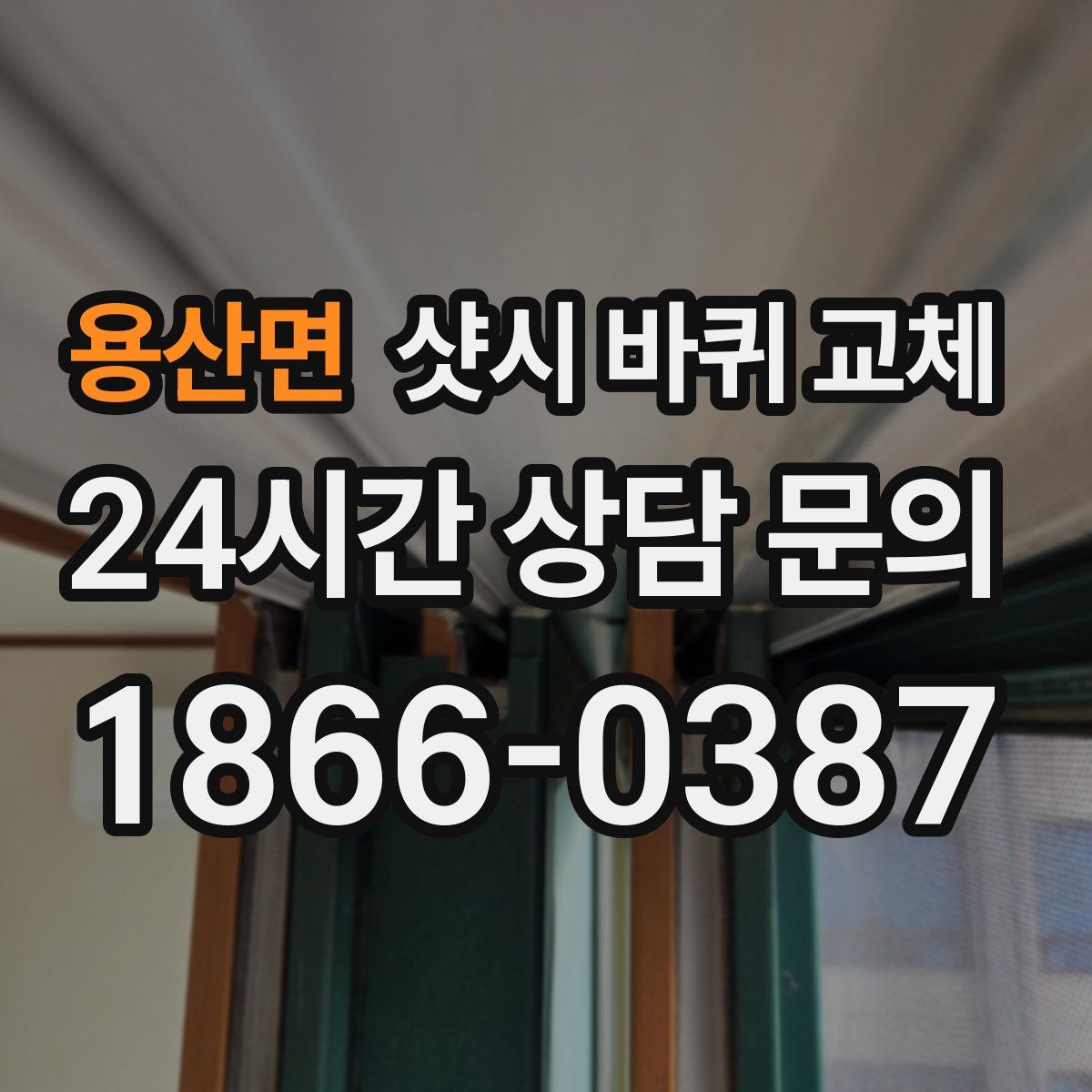 용산면 샷시 바퀴 교체
