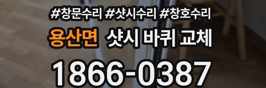용산면 샷시 바퀴 교체