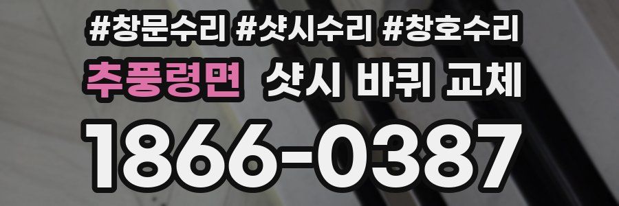 추풍령면 샷시 바퀴 교체