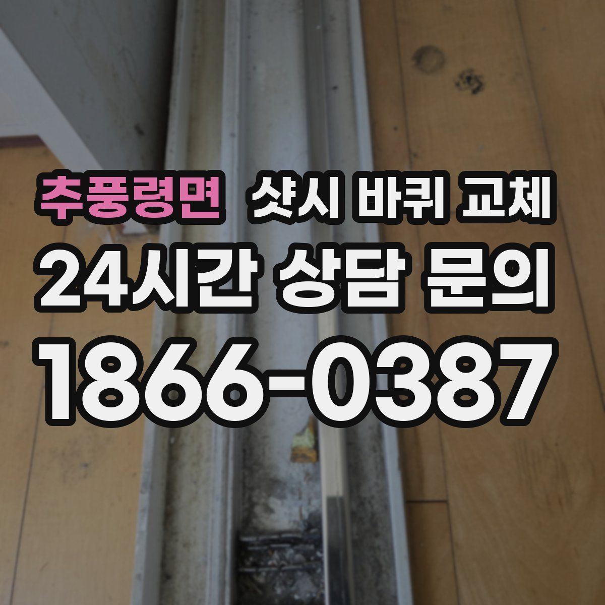 추풍령면 샷시 바퀴 교체