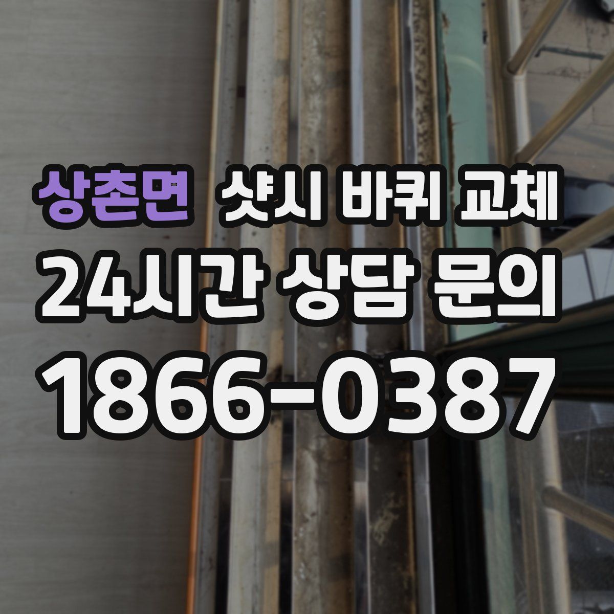 상촌면 샷시 바퀴 교체