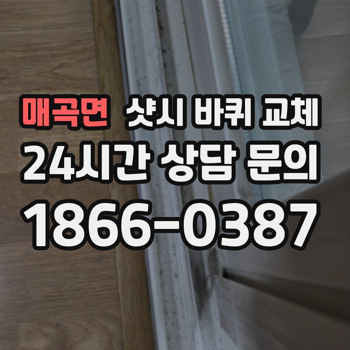 매곡면 샷시 바퀴 교체
