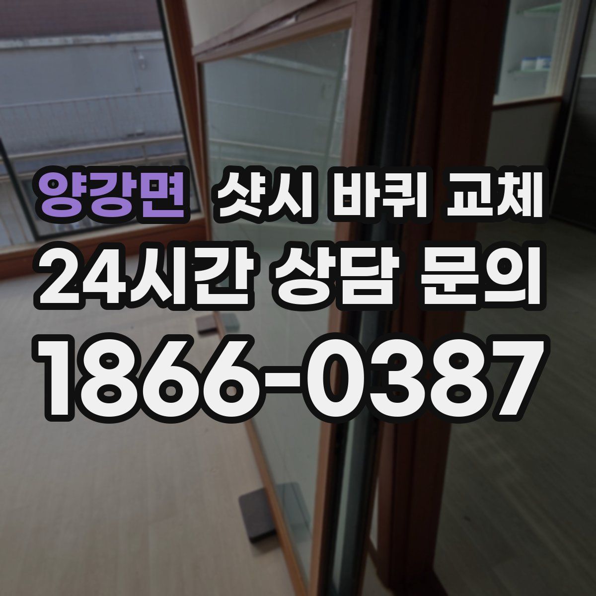 양강면 샷시 바퀴 교체