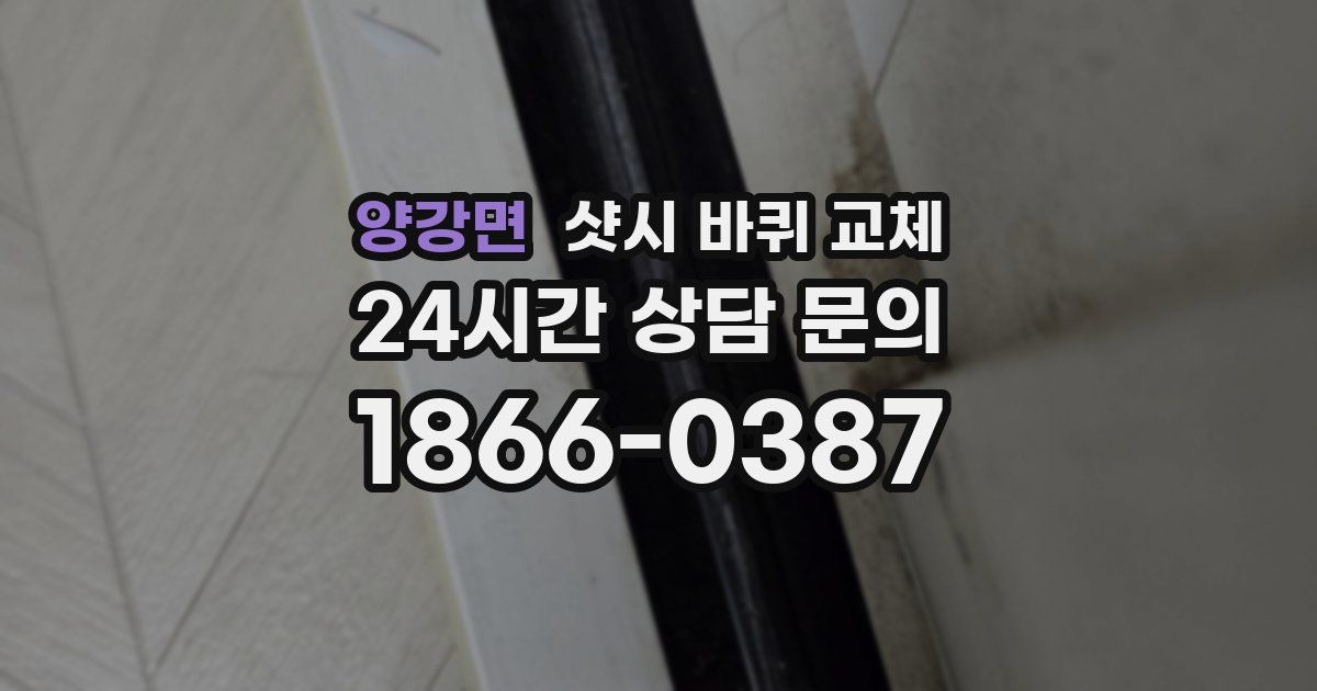 양강면 샷시 바퀴 교체