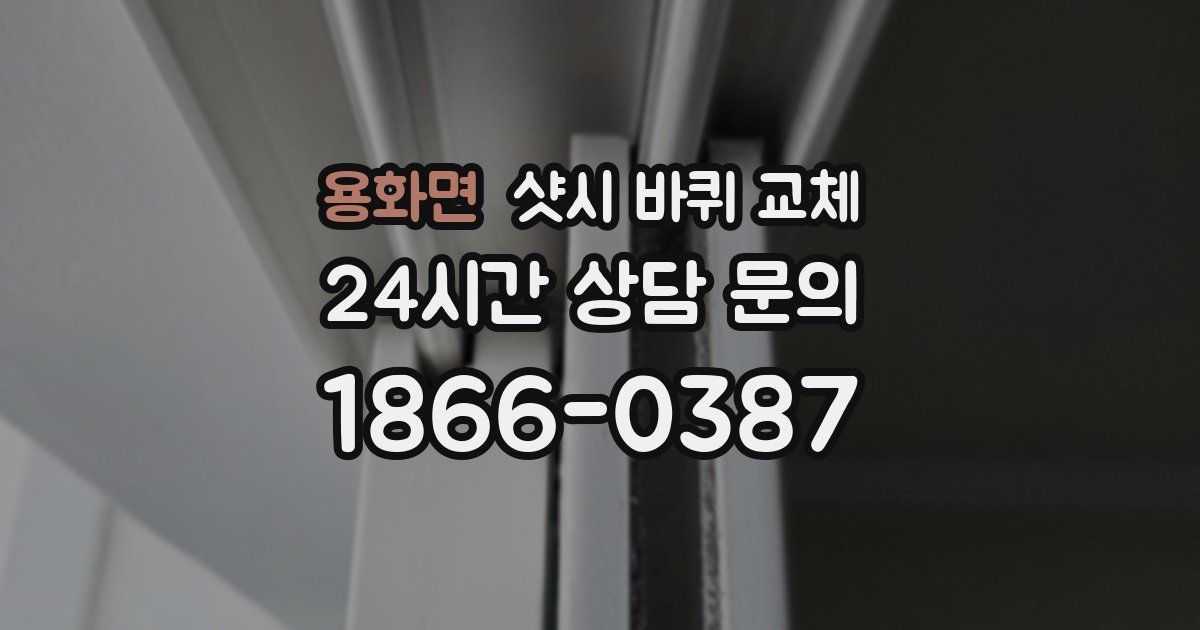 용화면 샷시 바퀴 교체