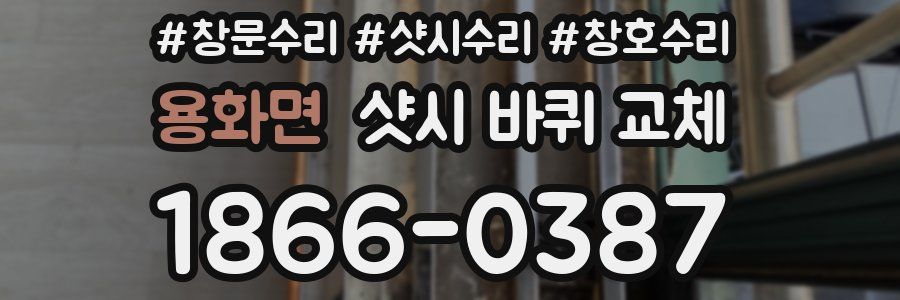 용화면 샷시 바퀴 교체