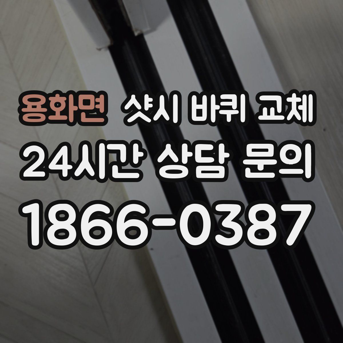 용화면 샷시 바퀴 교체