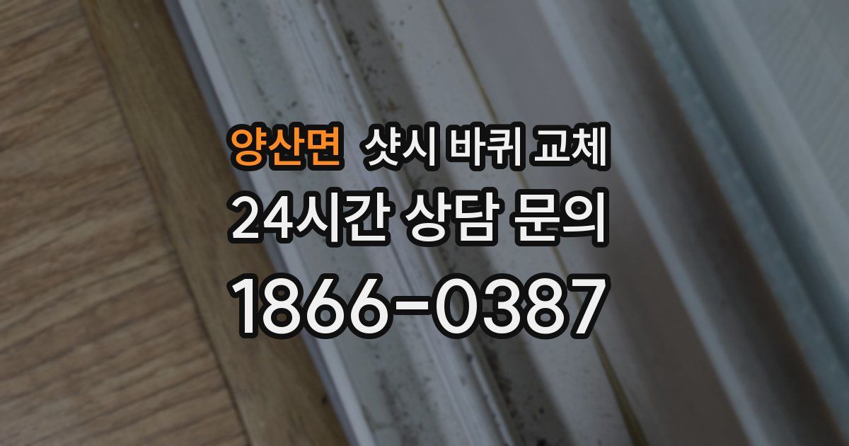 양산면 샷시 바퀴 교체