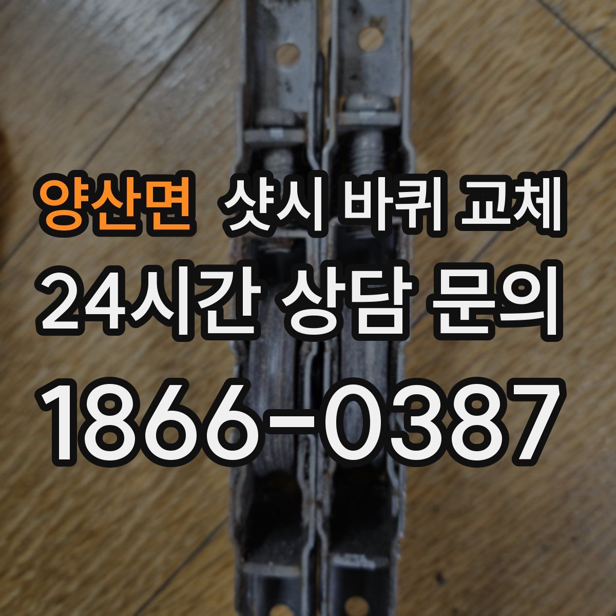 양산면 샷시 바퀴 교체