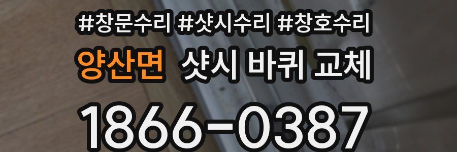 양산면 샷시 바퀴 교체
