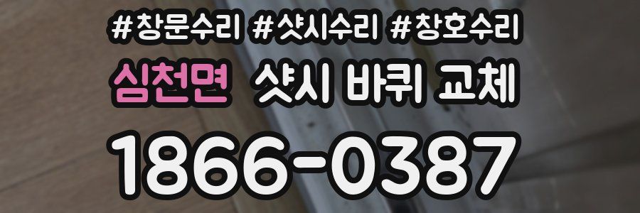 심천면 샷시 바퀴 교체
