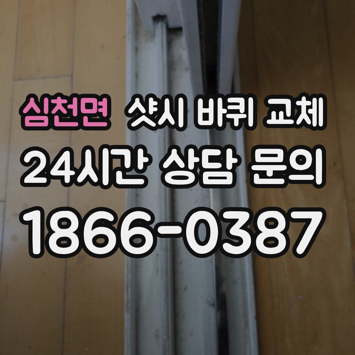 심천면 샷시 바퀴 교체