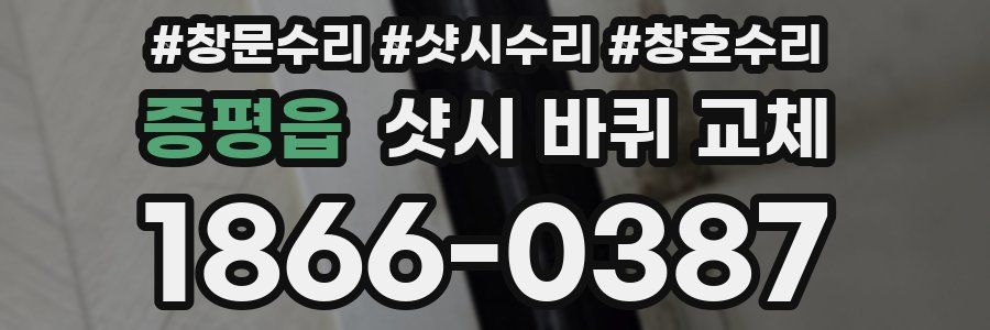 증평읍 샷시 바퀴 교체