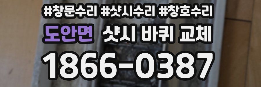 도안면 샷시 바퀴 교체