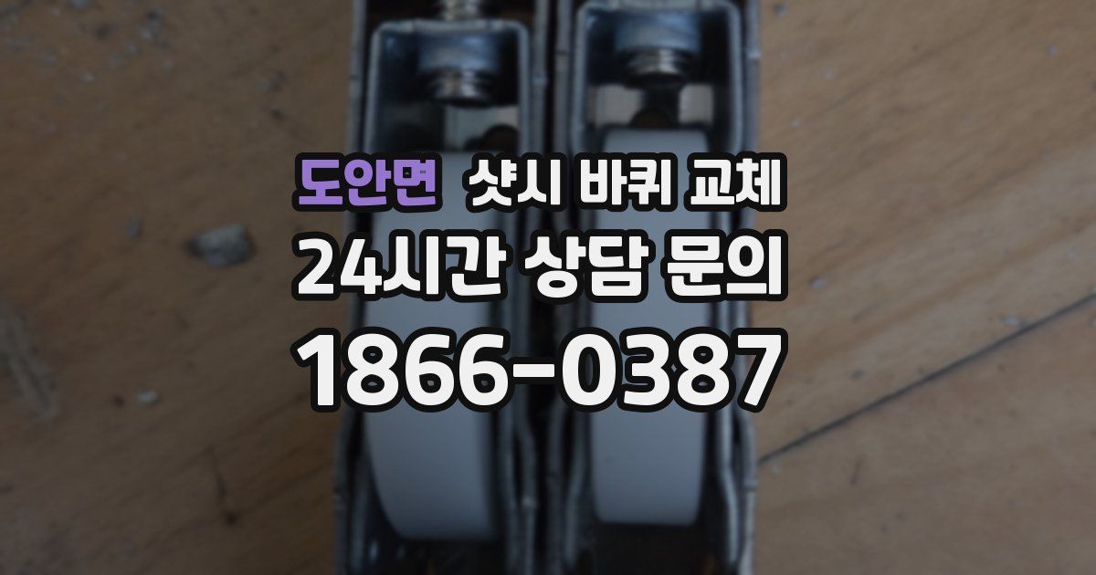 도안면 샷시 바퀴 교체