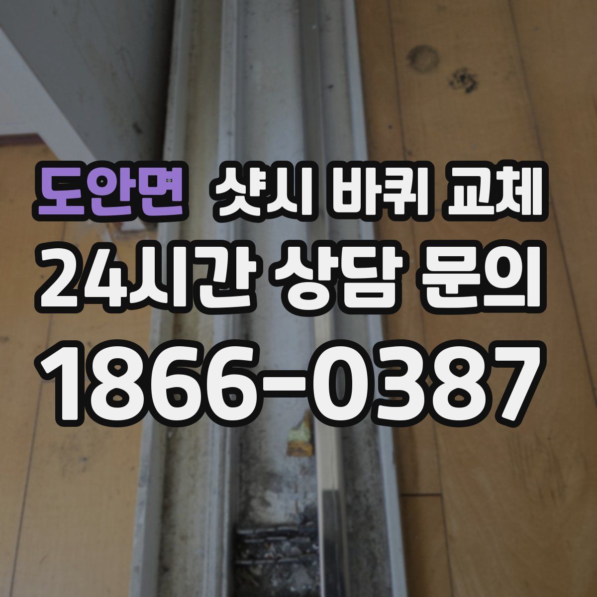 도안면 샷시 바퀴 교체
