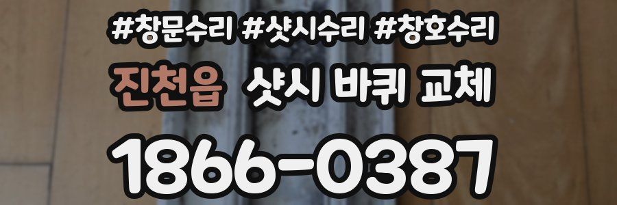 진천읍 샷시 바퀴 교체