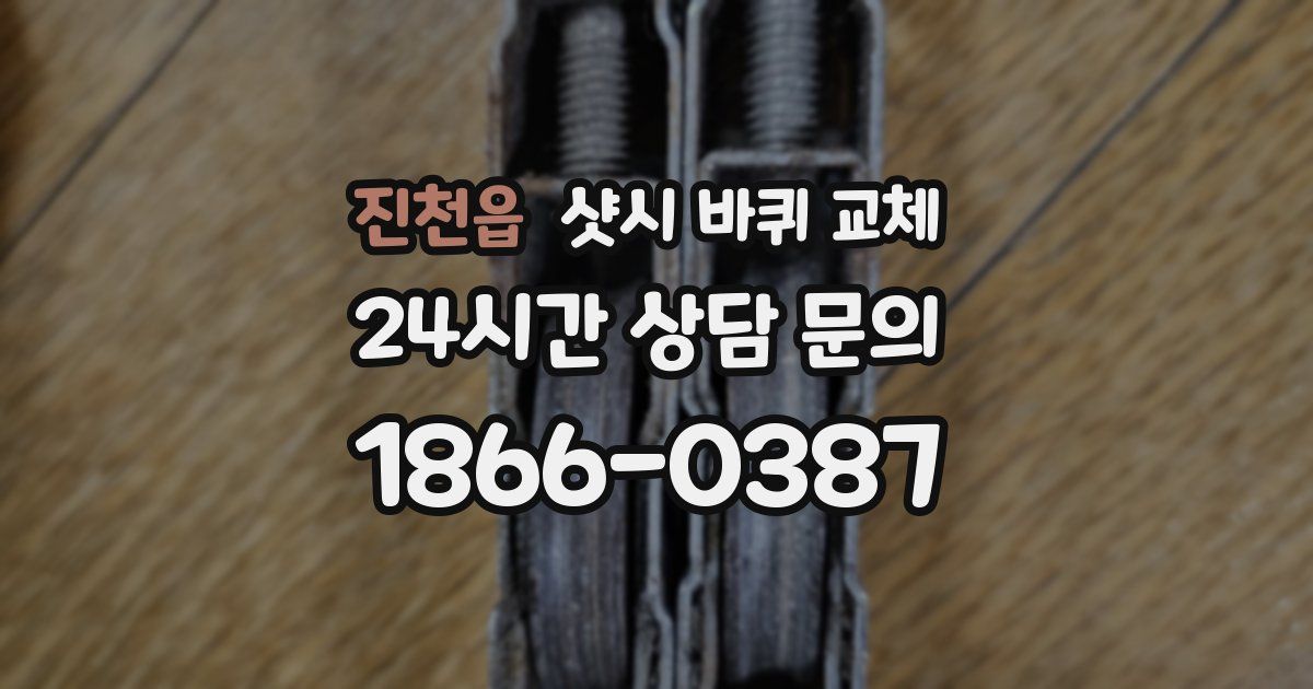 진천읍 샷시 바퀴 교체