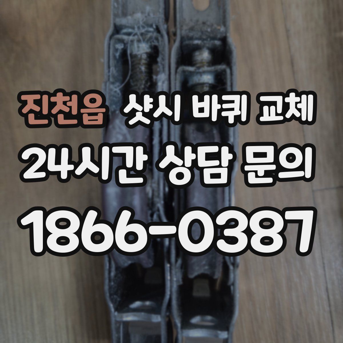 진천읍 샷시 바퀴 교체
