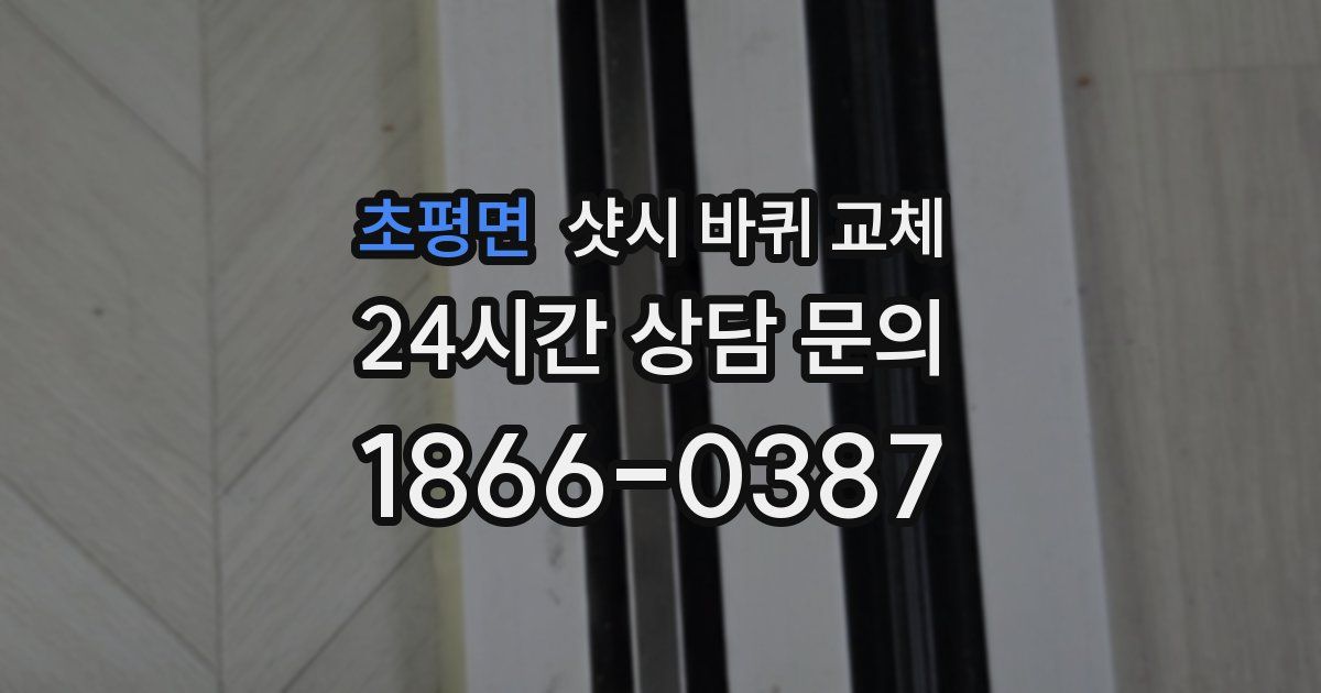 초평면 샷시 바퀴 교체