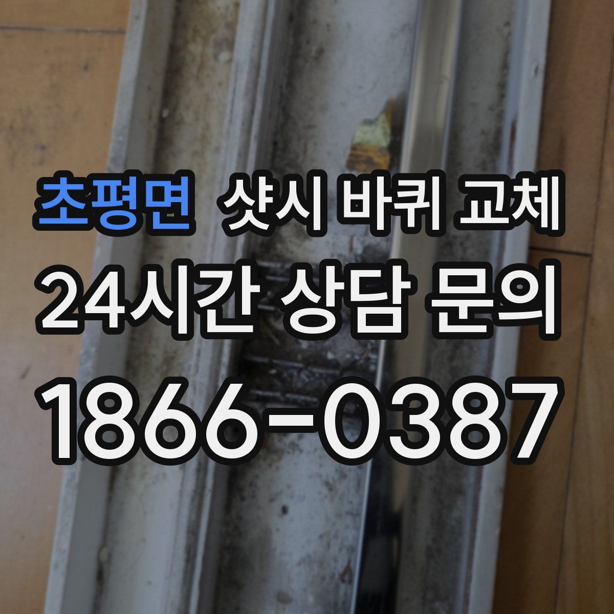 초평면 샷시 바퀴 교체