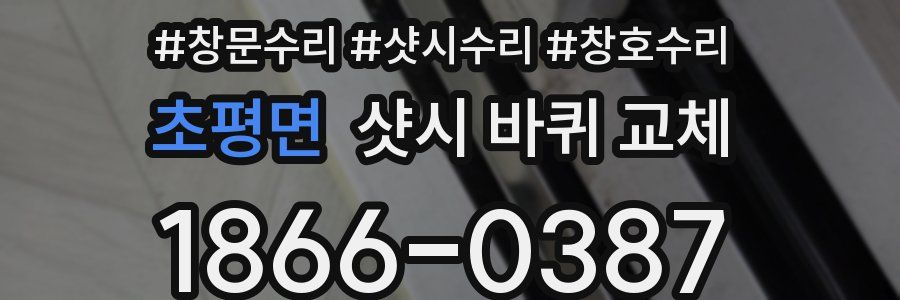 초평면 샷시 바퀴 교체