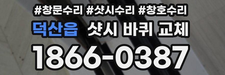 덕산읍 샷시 바퀴 교체