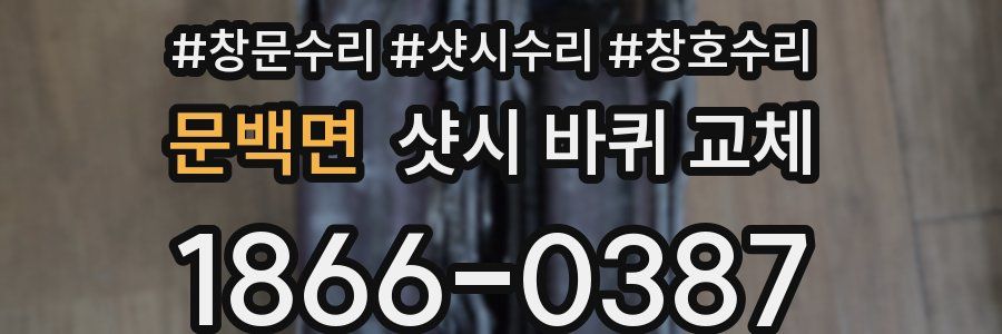 문백면 샷시 바퀴 교체