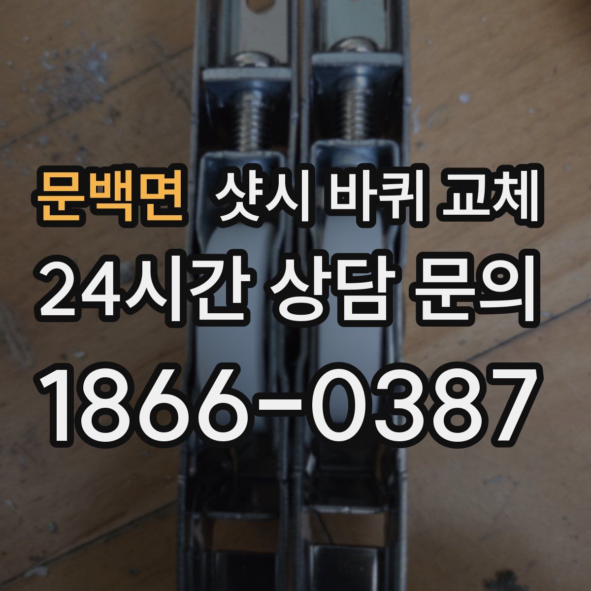 문백면 샷시 바퀴 교체