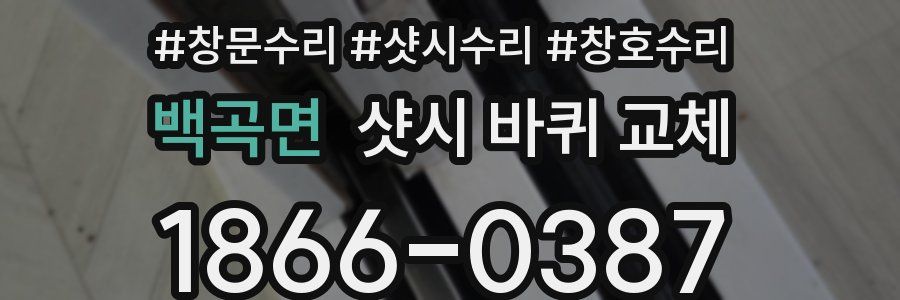 백곡면 샷시 바퀴 교체