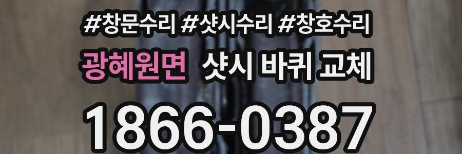 광혜원면 샷시 바퀴 교체