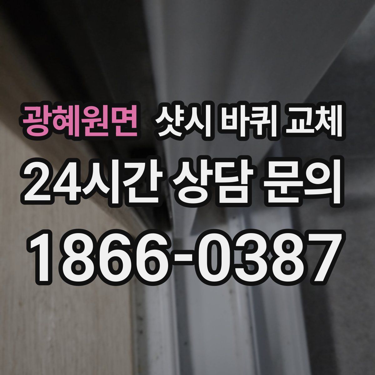 광혜원면 샷시 바퀴 교체