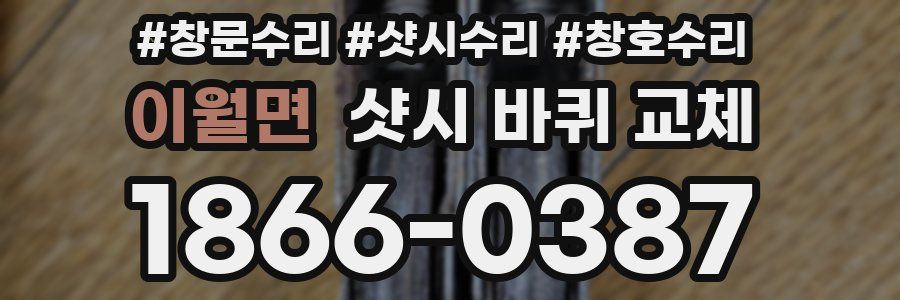 이월면 샷시 바퀴 교체