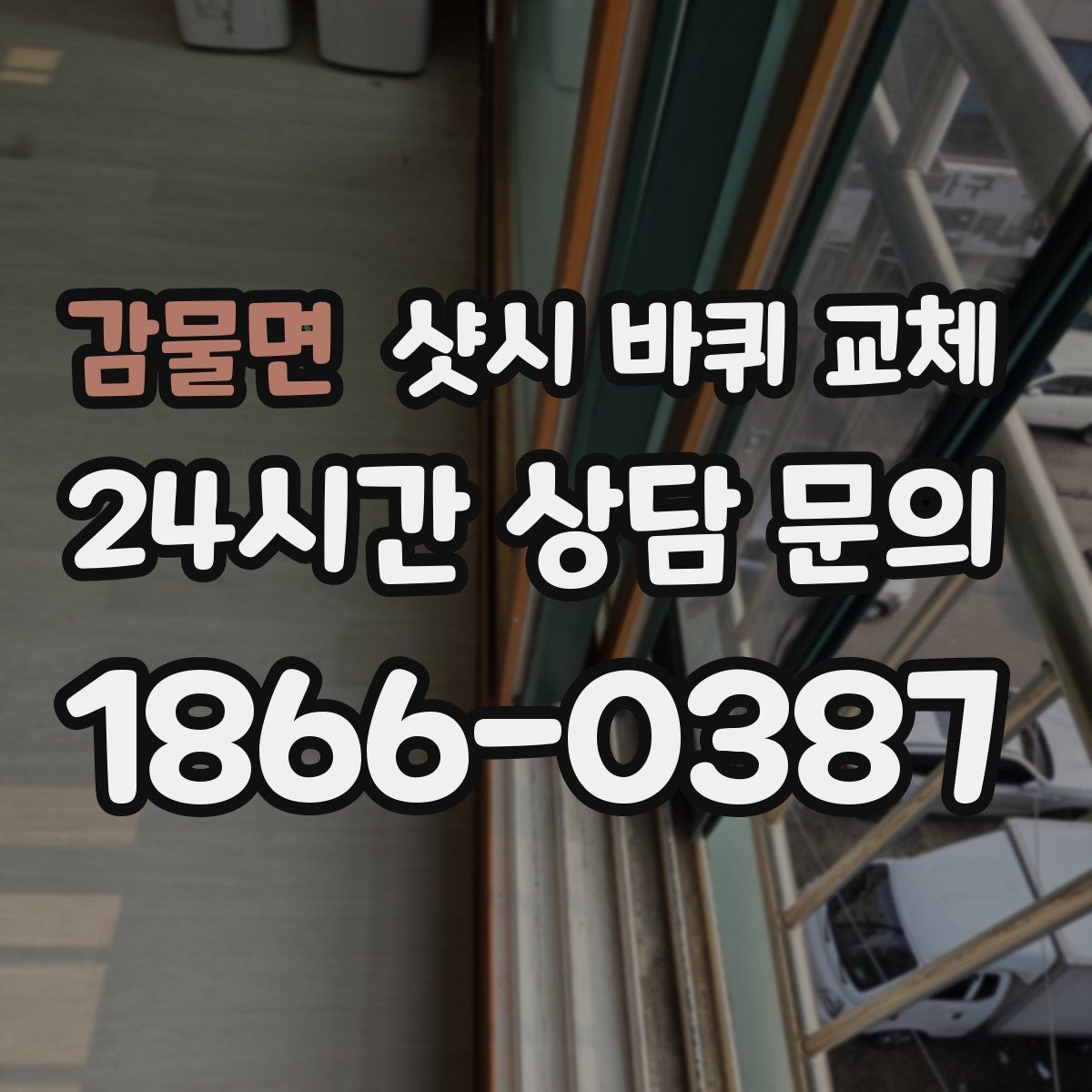 감물면 샷시 바퀴 교체