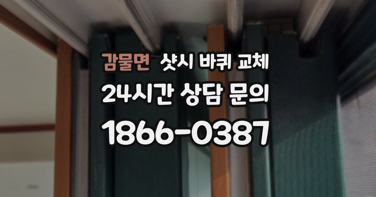 감물면 샷시 바퀴 교체