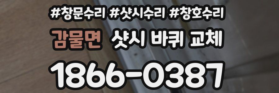 감물면 샷시 바퀴 교체