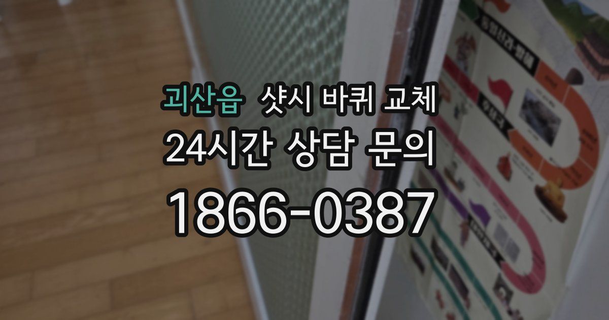 괴산읍 샷시 바퀴 교체