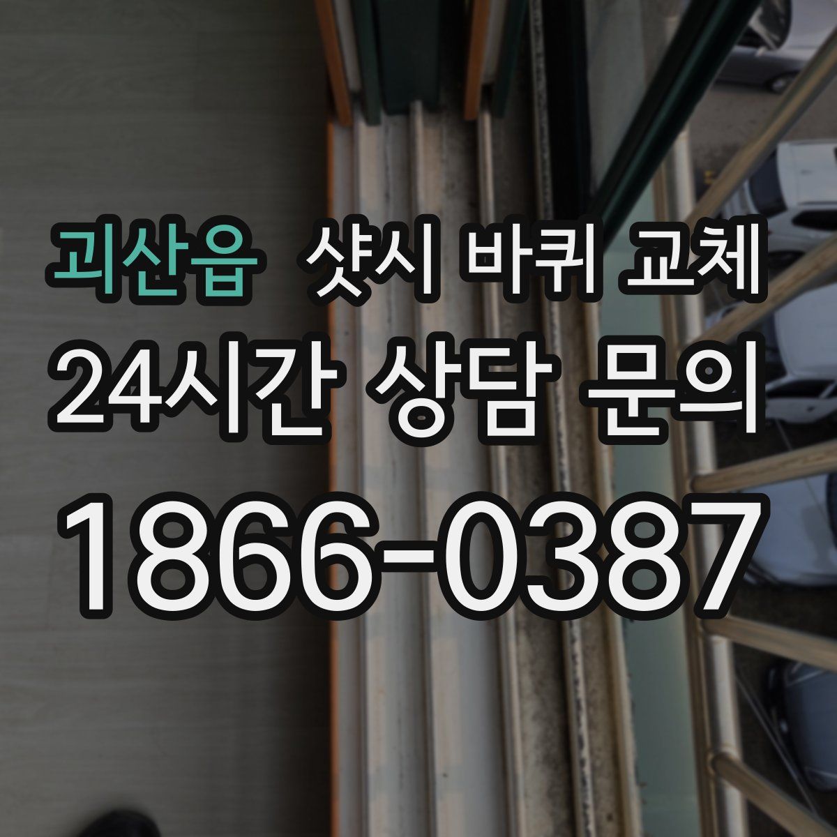 괴산읍 샷시 바퀴 교체
